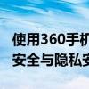 使用360手机卫士电脑端：全面保障你的数据安全与隐私安全