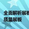 全面解析展板制作教程：从零开始学习制作高质量展板