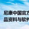 尼康中国官方网站下载中心：轻松获取尼康产品资料与软件