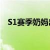 S1赛季奶妈出装攻略：打造无敌辅助装备