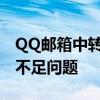 QQ邮箱中转站扩容指南：轻松解决存储空间不足问题