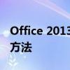 Office 2013激活密钥：获取正版密钥的有效方法