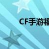 CF手游福利中心：玩家的福利天堂