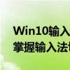 Win10输入法切换快捷键设置全攻略：轻松掌握输入法切换技巧