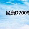 尼康D700专业级单反相机使用教程大全