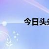 今日头条电脑版下载及安装教程