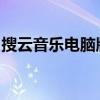 搜云音乐电脑版：高品质音乐的全新电脑体验