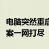 电脑突然重启背后的神秘力量：原因、解决方案一网打尽