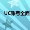 UC账号全面解析：注册、使用及安全指南