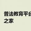 普法教育平台登录门户：法治宣传教育的在线之家