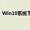 Win10系统下如何设置虚拟内存：详细教程