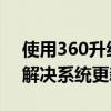 使用360升级助手轻松升级Win10，一站式解决系统更新难题