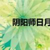 阴阳师日月同辉：揭秘神秘的古老力量