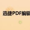 迅捷PDF编辑器的全面指南：从入门到精通