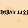 联想Air 13全面评测：设计、性能与功能一览