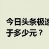 今日头条极速版金币兑换规则揭秘：一金币等于多少元？