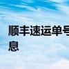 顺丰速运单号查询系统官网，轻松追踪物流信息