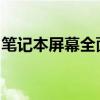 笔记本屏幕全面解析：技术、特点与选择指南