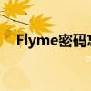 Flyme密码忘记了怎么办？解决方法大全