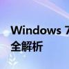 Windows 7忘记开机密码怎么办？解决方案全解析