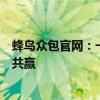 蜂鸟众包官网：一站式众包服务平台，助力企业与个人实现共赢