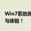 Win7系统优化技巧全解析：提升性能、速度与体验！