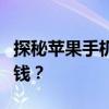 探秘苹果手机电池更换价格：你需要准备多少钱？