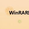 WinRAR软件的强大功能与操作指南