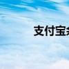 支付宝余额宝安全保障全面解析