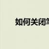 如何关闭笔记本触摸板——简单教程