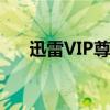 迅雷VIP尊享版：极速下载，尊贵体验