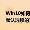 Win10如何设置默认浏览器及锁定浏览器为默认选项的方法