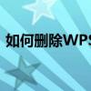 如何删除WPS中的空白页面？实用方法详解