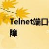 Telnet端口使用指南：设置、维护与安全保障