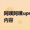 阿噗阿噗upupoo官网：探索最新动态与特色内容