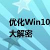 优化Win10启动速度：实现快速启动的技巧大解密