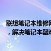 联想笔记本维修网点全攻略：快速找到离您最近的维修站点，解决笔记本疑难杂症