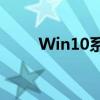 Win10系统下的运行快捷键全攻略