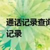 通话记录查询指南：轻松查看和管理你的通信记录