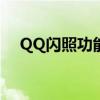 QQ闪照功能教程：轻松发送闪照给好友