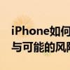 iPhone如何降低系统版本：步骤、注意事项与可能的风险