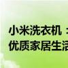 小米洗衣机：高效洗涤新体验，智能科技打造优质家居生活