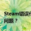 Steam错误代码118：如何解决游戏平台连接问题？