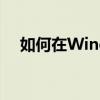 如何在Windows 7电脑上开启蓝牙功能