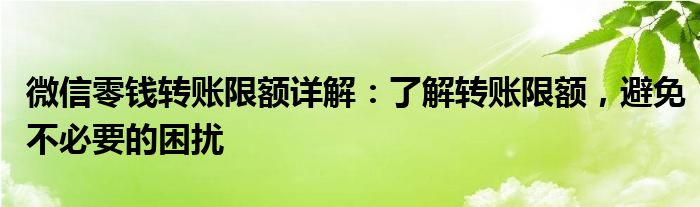 微信零钱转款限额是多少（微信零钱零钱转账限额）