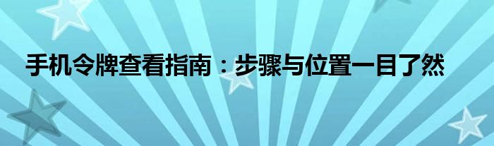 手机令牌查看封号信息（手机令牌怎么看已经挂多久了）