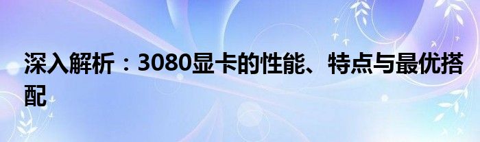 显卡3080是什么档次（3080显卡技术指标）