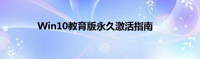 win10家庭版如何永久激活（win10专业版永久激活免费）