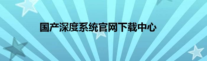 国产深度系统能玩大型游戏吗（国产深度系统能玩大型游戏吗）