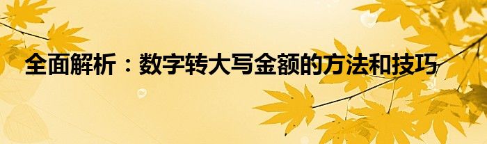 快速将数字转换为大写（数字转换为大写金额）